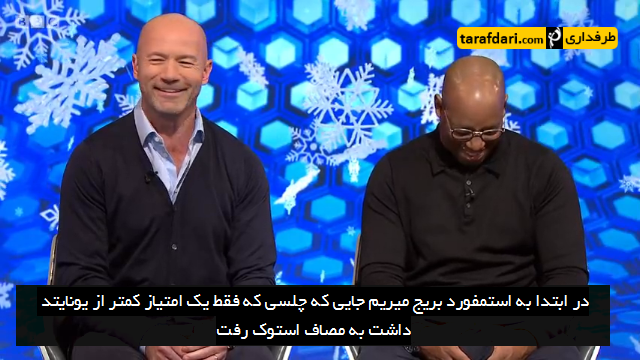 دانلود؛ آنالیز بازی چلسی - استوک سیتی برنامه Match of the Day (با زیرنویس فارسی)