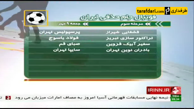 ویدیو؛ گزارشی از بازی های دور اول جام حذفی (95/7/9)