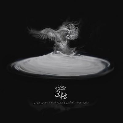 دانلود کلیپ محسن چاوشی زندان پخش شده در خندوانه