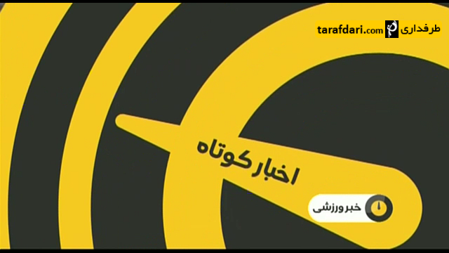 خبر های ورزشی-اخبار کوتاه-هیرینفین-رقابت های پینگ پنگ-تیم ملی اسکیت-علیرضا منصوریان-تیم استقلال