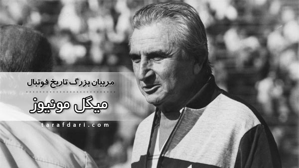 مربیان بزرگ تاریخ فوتبال - رئال مادرید