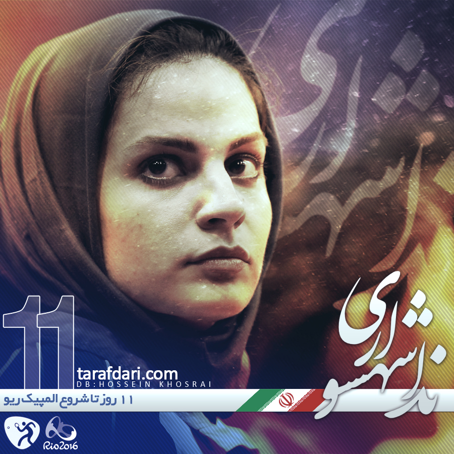 پوستر اختصاصی طرفداری؛ روز شمار المپیک 2016 ، 11 روز مانده