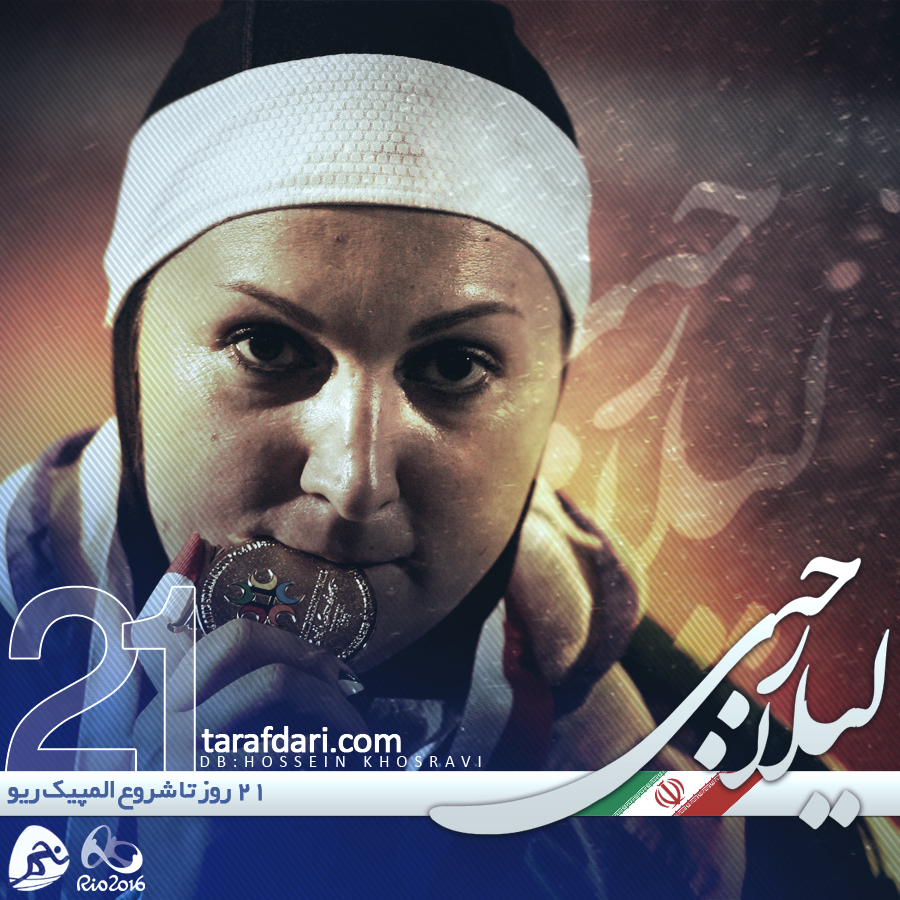 پوستر اختصاصی طرفداری؛ روزشمار المپیک 2016 ، 21 روز مانده