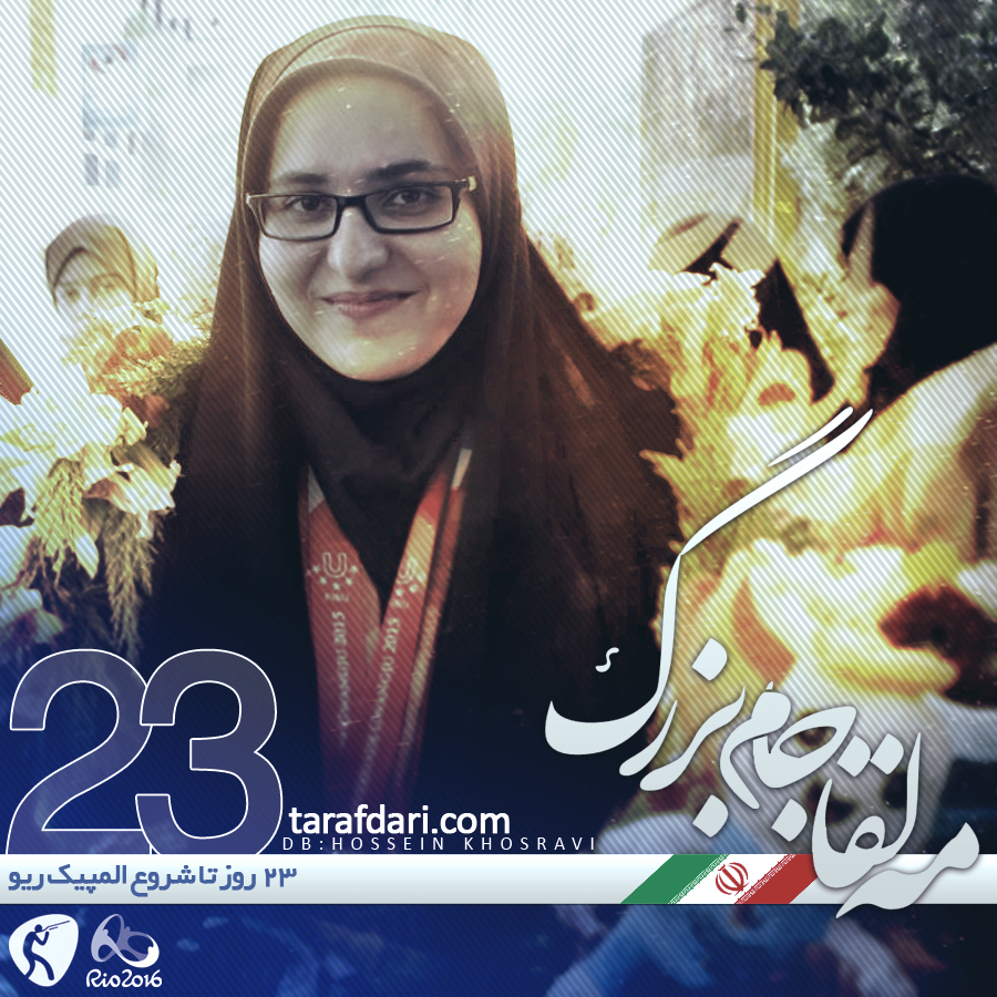 پوستر اختصاصی طرفداری؛ روزشمار المپیک 2016 ، 23 روز مانده