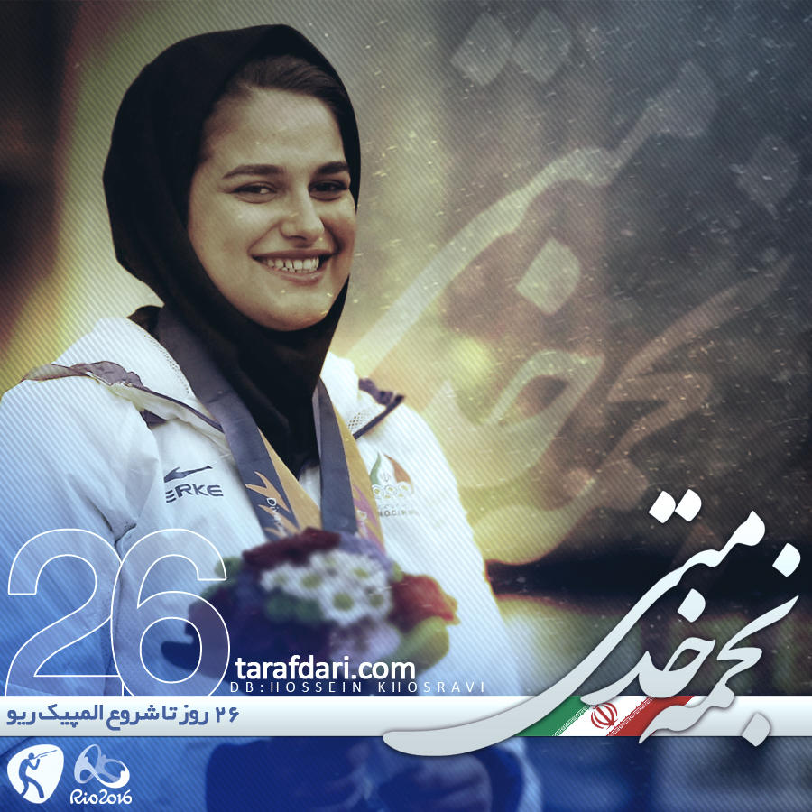 پوستر اختصاصی طرفداری؛ روزشمار المپیک 2016 ، 26 روز مانده