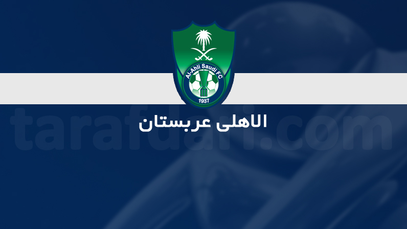 الاهلی عربستان