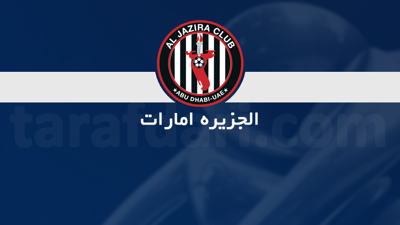 الجزیره امارات