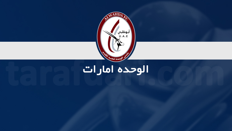 الوحده امارات