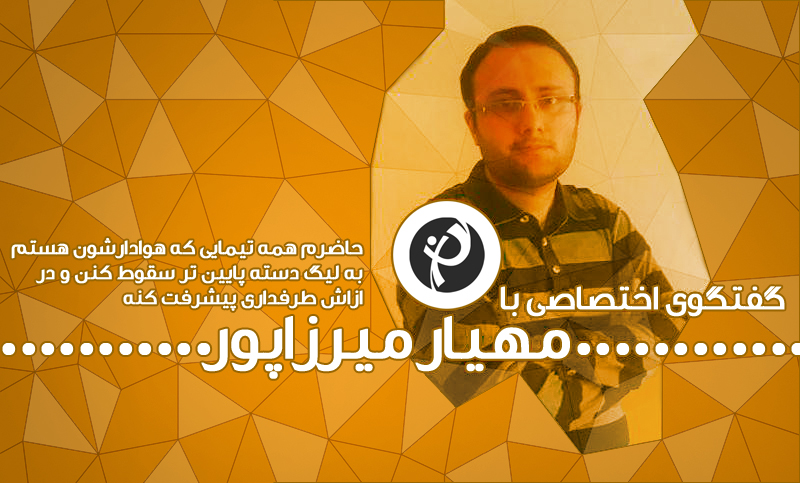 صندلی داغ طرفداری؛ مهیار میرزاپور، درباره عضو همیشه آنلاین "طرفداری" و فلسفه عجیب هواداری اش
