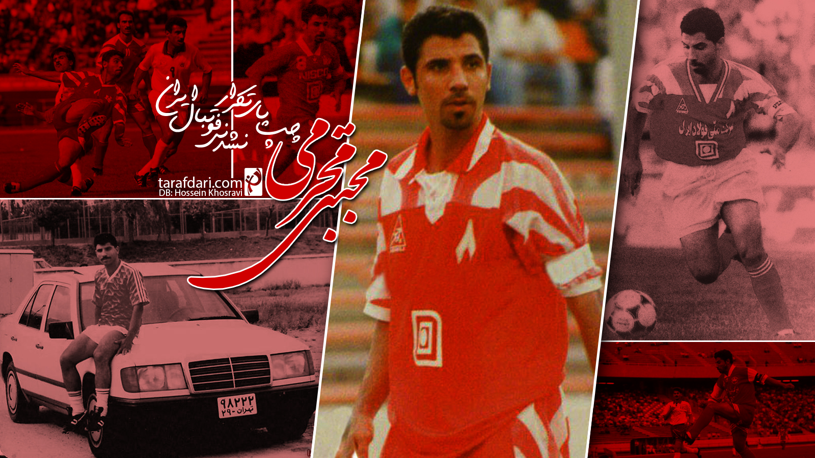 مجتبی محرمی اسطوره ی باشگاه پرسپولیس