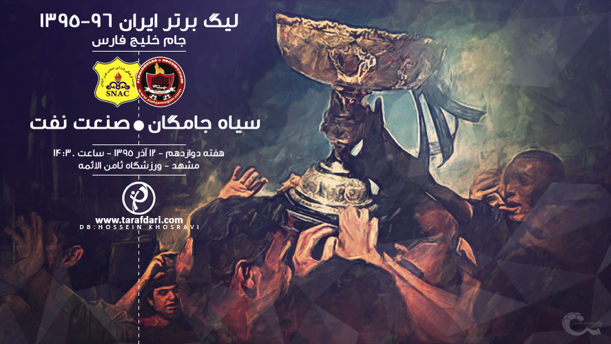 سیاه جامگان مشهد - صنعت نفت آبادان