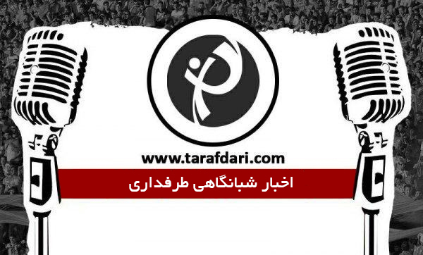اخبار صوتی شبانگاهی طرفداری(20 دی 95) از رفیعی و پرسپولیس تا مراسم فیفا