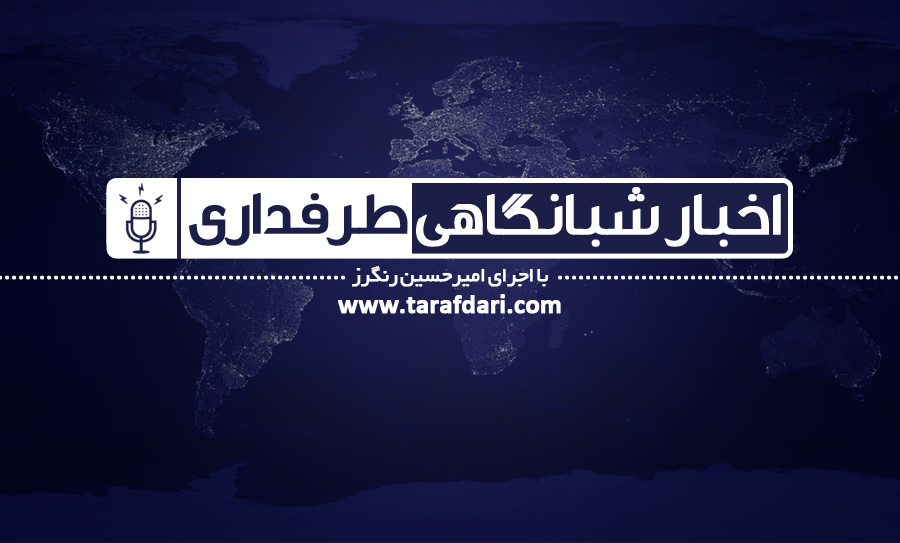 اخبار شبانگاهی طرفداری؛ از تحریم در صبا تا حمایت از بیرون برای پرسپولیس