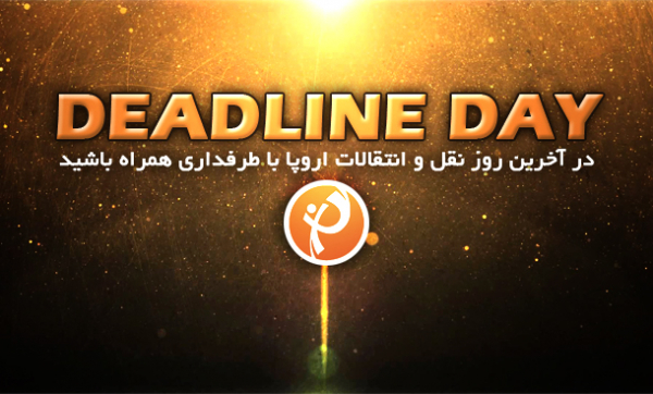 گزارش لحظه به لحظه- ددلاین نقل و انتقالات