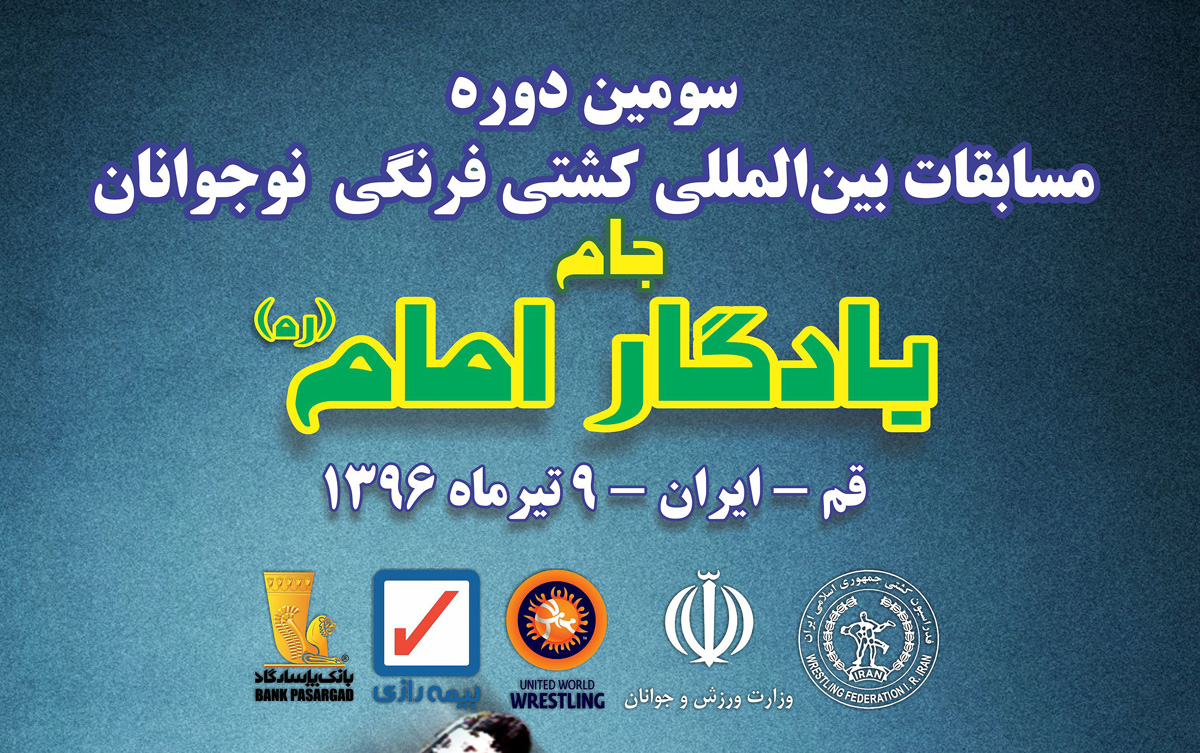 مسابقات کشتی فرنگی نوجوانان-جام یادگار امام-رقابت های بین المللی کشتی فرنگی نوجوانان جام یادگار امام