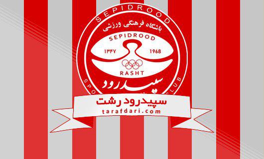 لوگوی سپیدرود-سپیدرود رشت