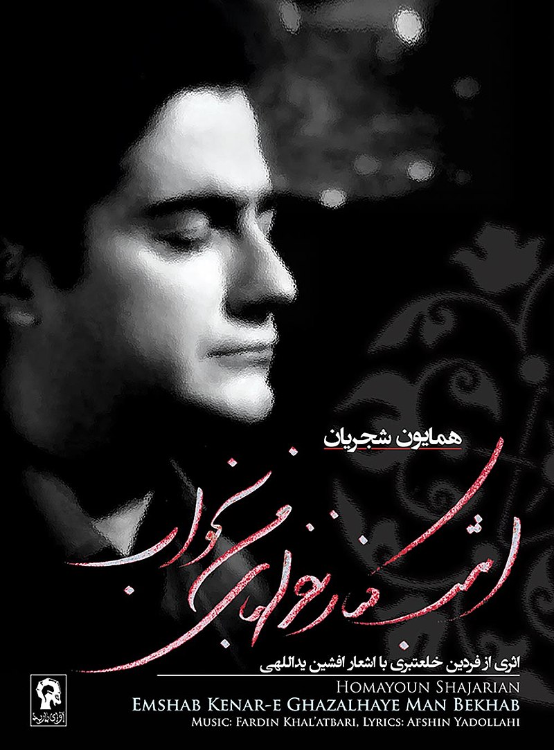 دانلود آلبوم «امشب کنار غزلهای من بخواب» از همایون شجریان