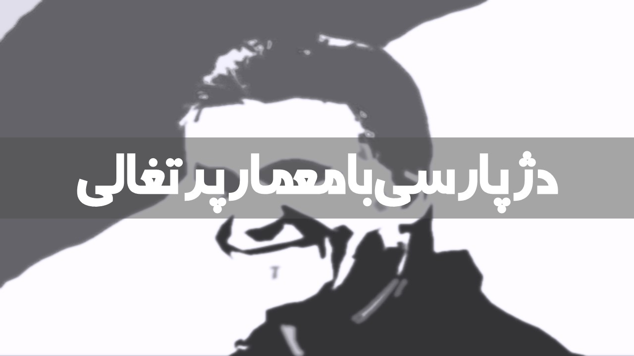 کارلوس کی روش - دژ پارسی با معمار پرتغالی - آنالیز فنی تفکرات کی روش در تیم ملی ایران