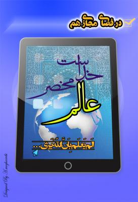 عالم مجازی هم محضر خداست