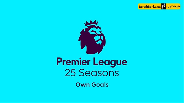 گل به خودی - لیگ برتر انگلیس - Pemier League