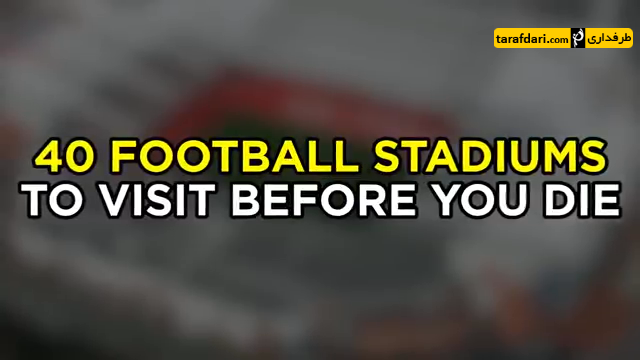 ومبلی-wembley-سانتیاگو برنابئو-santiago bernabeu-اولدترافورد-old trafford-آزادی