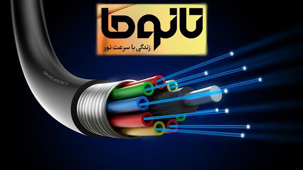 چندتا سوال در مورد اینترنت فیبر نوری(تانونما)