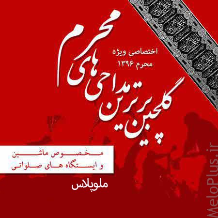 دانلود نوحه ۹۶ محرم و گلچین مداحی شور مخصوص ماشین و ایستگاه های صلواتی