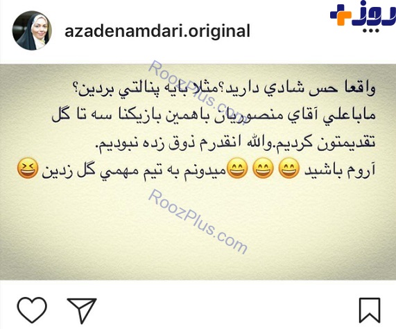 عکس/ پست اينستاگرامى مجری جنجالی آزاده نامداری بعد از باخت روزگذشته استقلال در دربی