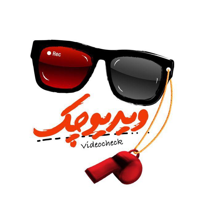 آعاز پخش برنامه جدید " ویدیو چک" از شبکه ورزش سیما
