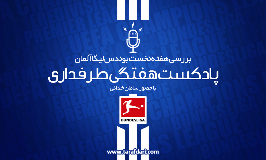 طرفداری - پادکست - بوندس لیگا - 2017/18