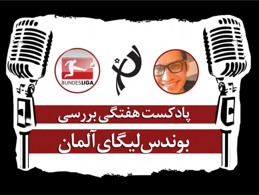پادکست طرفداری؛ تفکرات پیروز توخل، رسیدن روزهای سخت کارلتو