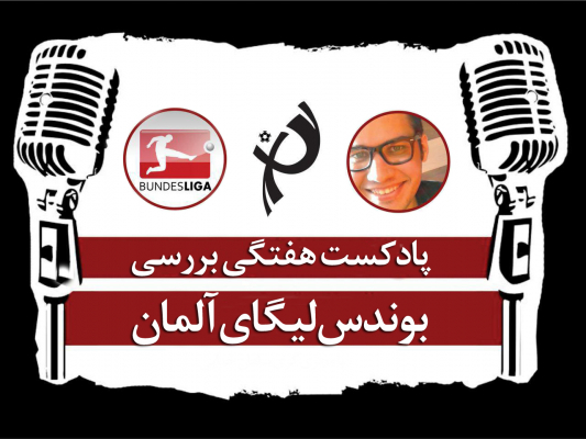 پادکست طرفداری - پادکست بوندس لیگا - بررسی هفتگی بوندس لیگا آلمان