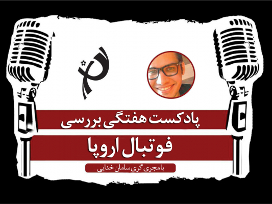 پادکست طرفداری؛ از فاتحان ویسنته کالدرون تا صدرنشینی لسترِ آلمان