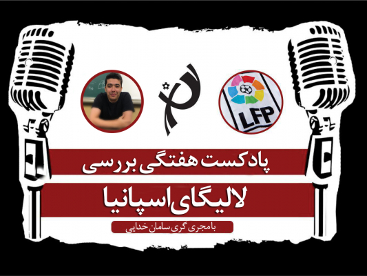 پادکست طرفداری؛ شاهکار تاکتیکی زیزو، بن بست تاکتیکی لوچو
