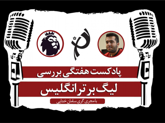 پادکست طرفداری؛ موفقیت های ادامه دار دفاع غیرخطی - امیررضا عباسی