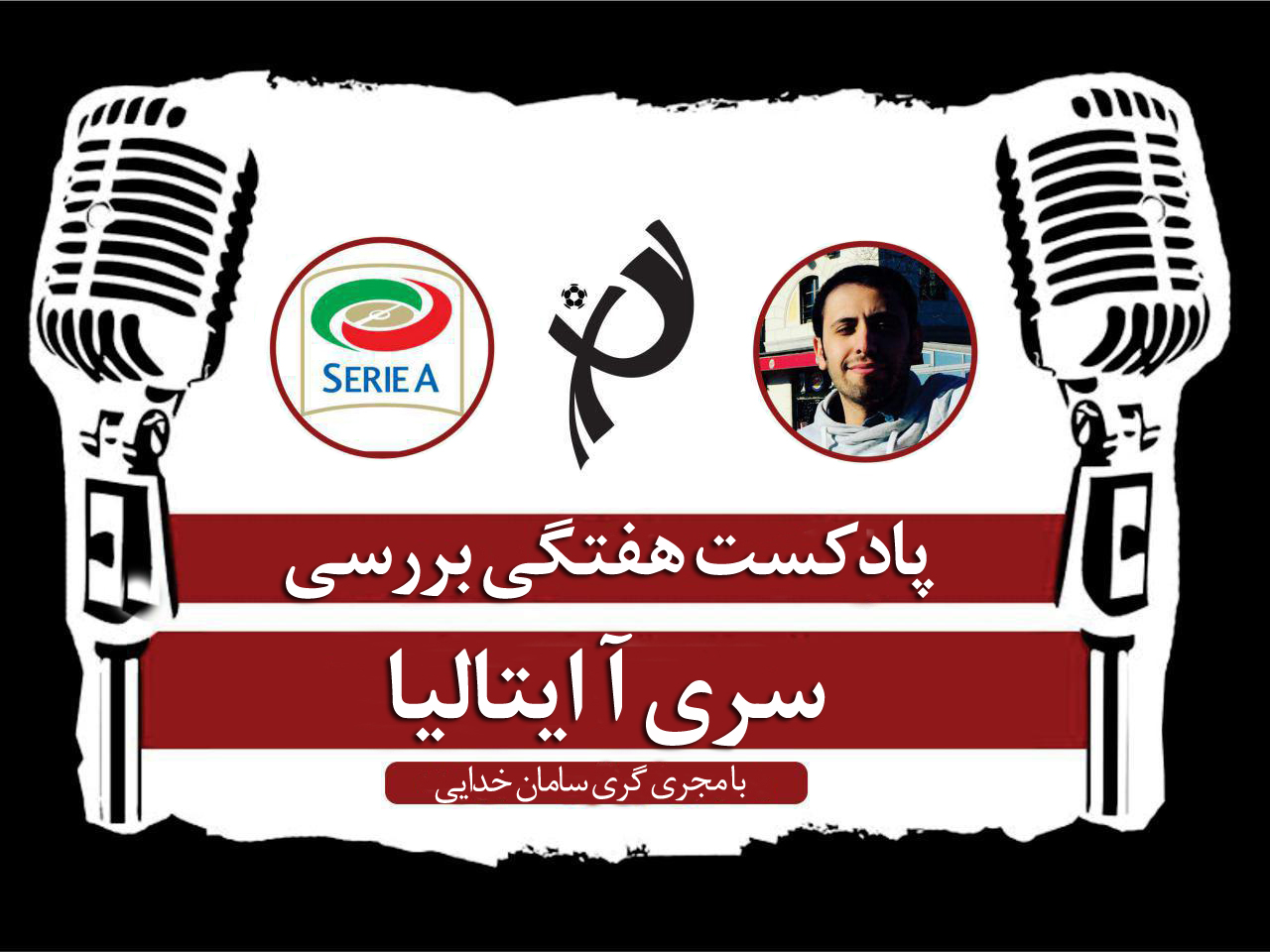 پادکست طرفداری؛ لمباردی قرمز، سرگیجه ی افعی
