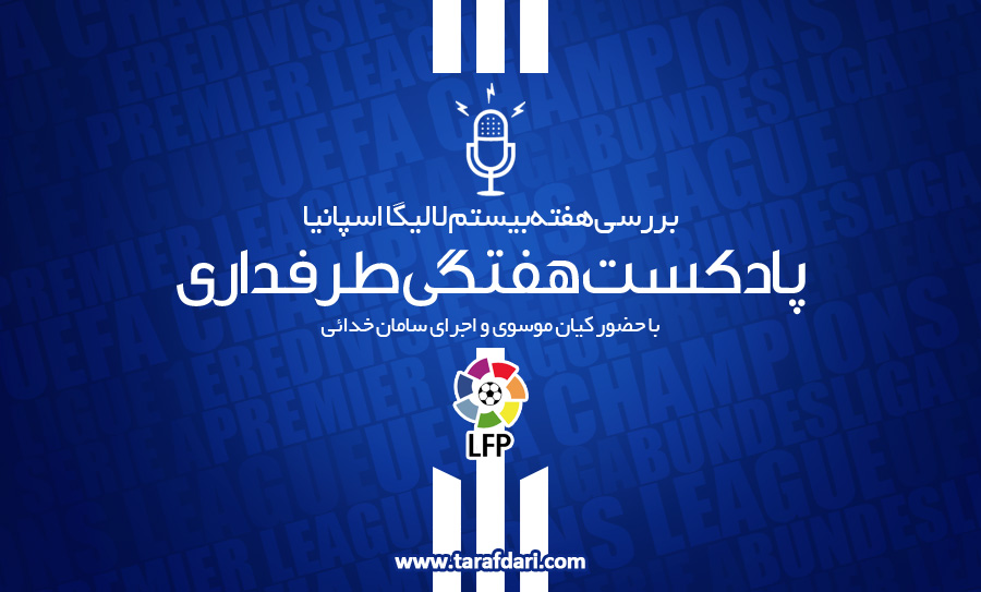 پادکست طرفداری - لالیگا - رئال مادرید - اتلتیکو مادرید - سویا - بارسلونا