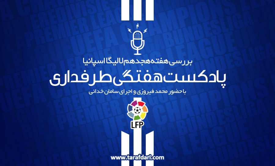 پادکست طرفداری؛ فصل بد خاکستری زیدان