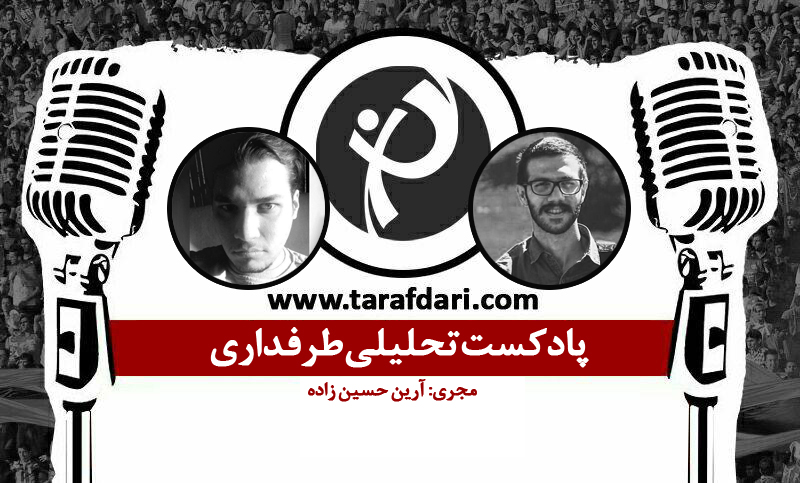 پادکست تحلیلی رئال مادرید - وولفسبورگ؛ داستان دوباره رئال و آلمانی ها