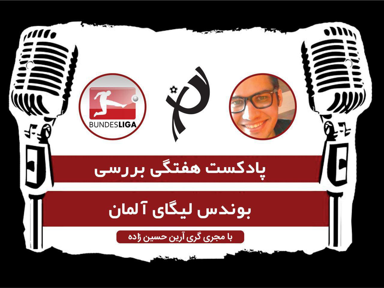 پادکست طرفداری (بررسی هفته نهم بوندس لیگا)