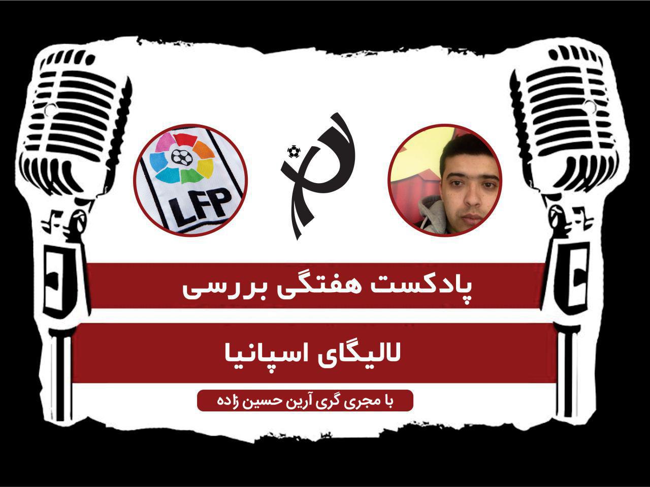 پادکست طرفداری (بررسی هفته دهم لالیگا)