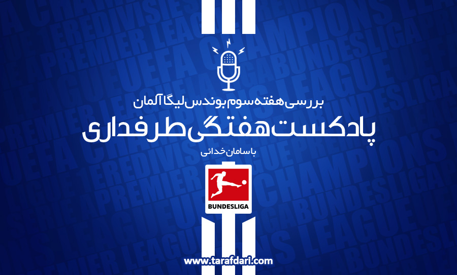 بوندس لیگا - بایرن مونیخ - دورتموند - پادکست - هوفنهایم