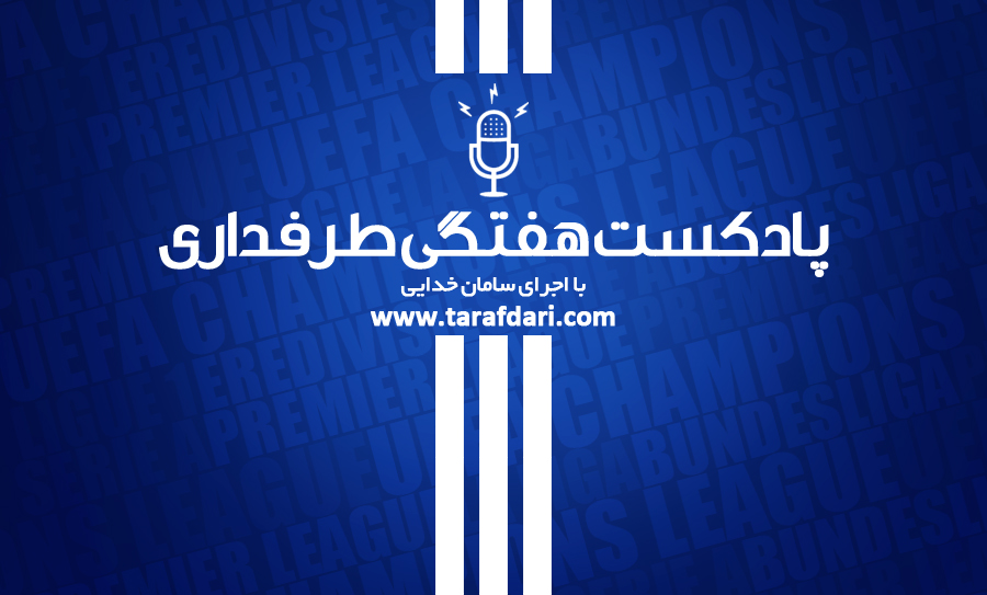 پادکست طرفداری؛ شکست صدرنشینان لالیگا و سری آ، ادامه یکه تازی کونته