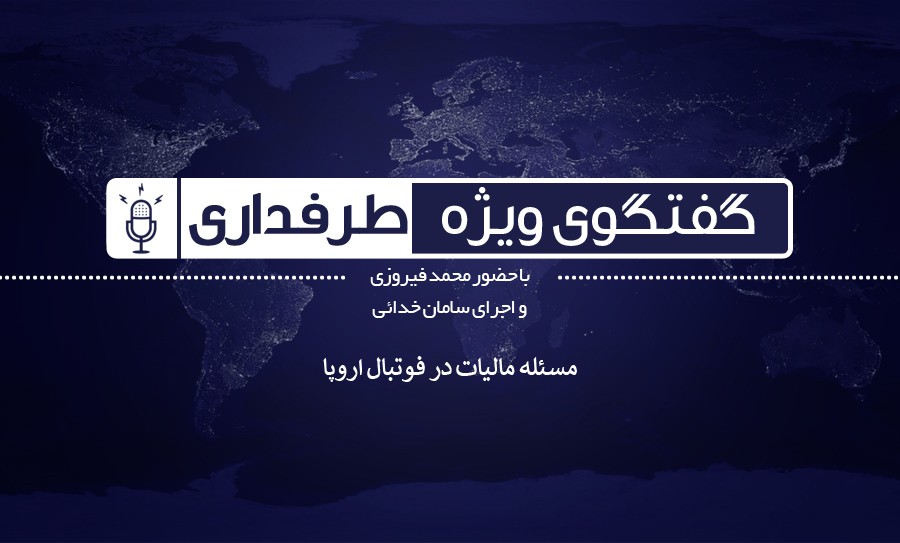 فرار مالیاتی - فوتبال اروپا - کریستیانو رونالدو - لیونل مسی - ژوزه مورینیو