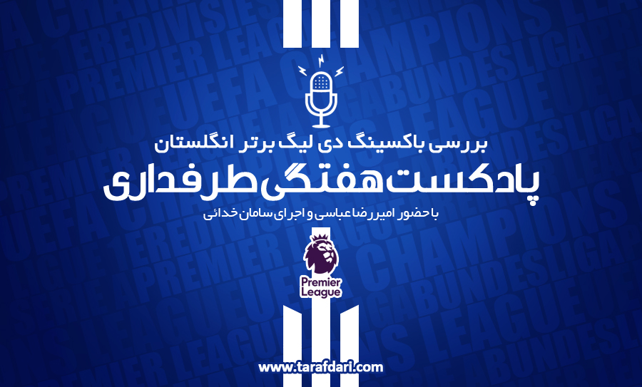 پادکست لیگ برتر طرفداری - پادکست طرفداری - چلسی - لیورپول
