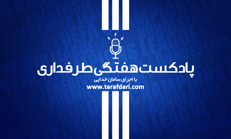 پادکست طرفداری - بررسی هفتگی فوتبال اروپا - لیگ های اروپایی