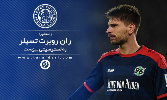 رسمی؛ ران روبرت تسیلر به لستر سیتی پیوست