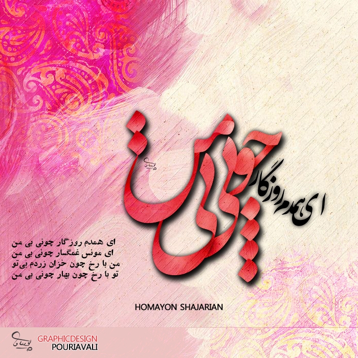 چونی بی من - همایون شجریان