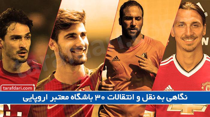 نگاهی به نقل و انتقالات 30 باشگاه معتبر اروپایی