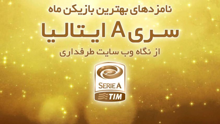نامزدهای بهترین بازیکن ماه مارس ایتالیا از نگاه طرفداری